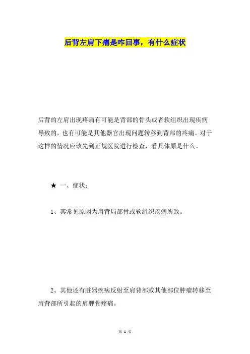 后背左肩下痛是咋回事,有什么症状