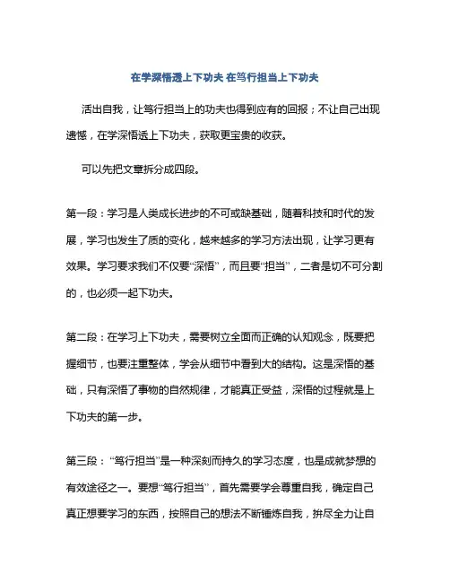 在学深悟透上下功夫 在笃行担当上下功夫