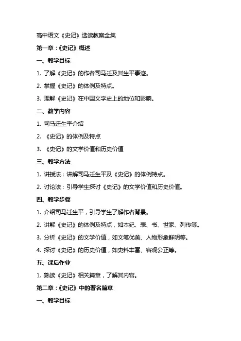 高中语文《史记》选读教案全集