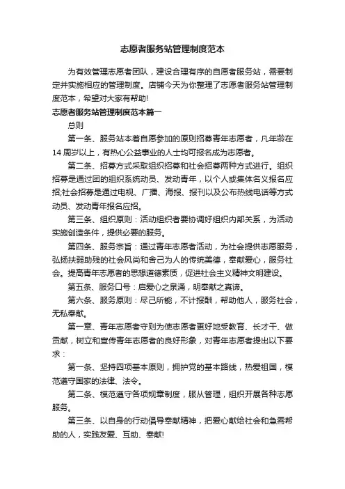 志愿者服务站管理制度范本