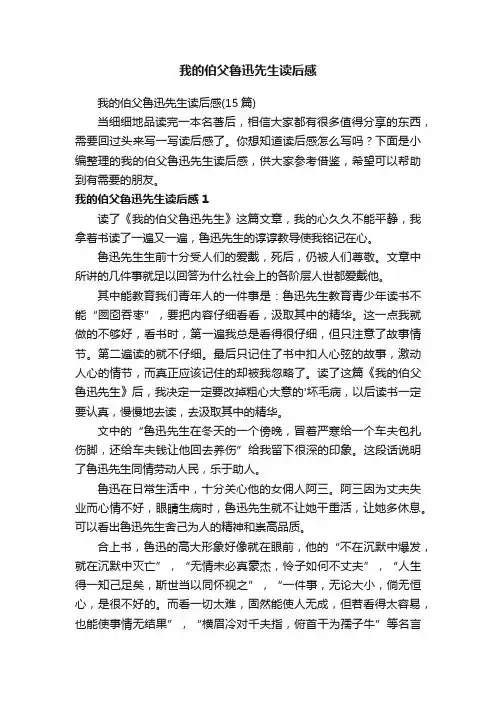 我的伯父鲁迅先生读后感