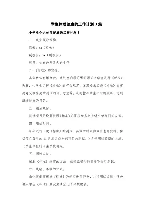 学生体质健康的工作计划3篇