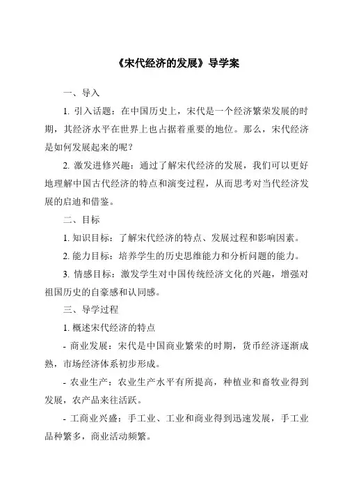 《宋代经济的发展导学案》