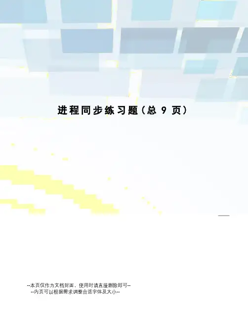 进程同步练习题