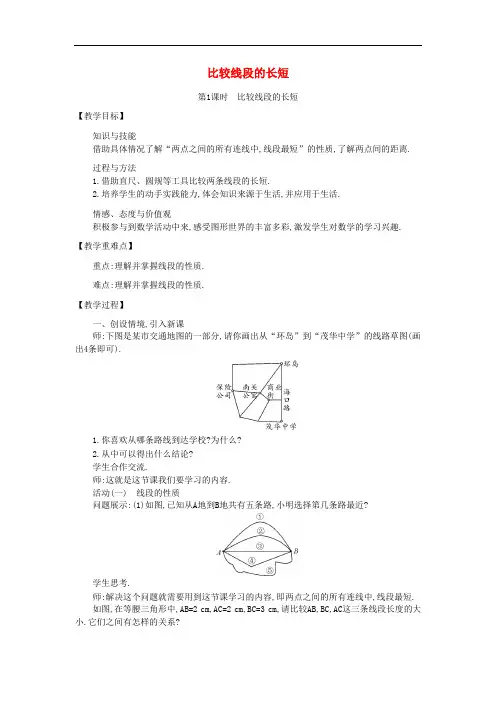 《比较线段的长短》word教案 (公开课获奖)2022北师版 (3)