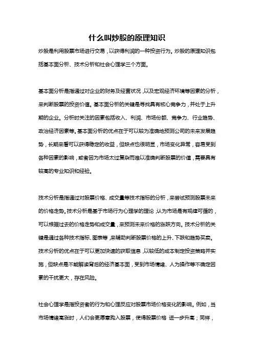 什么叫炒股的原理知识