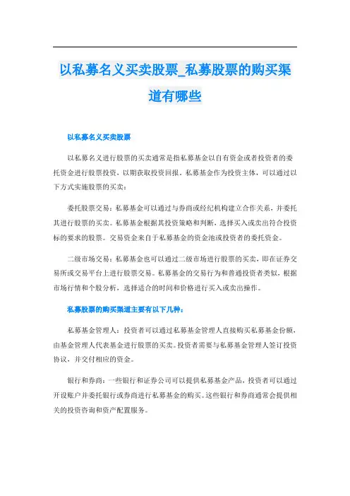 以私募名义买卖股票私募股票的购买渠道有哪些