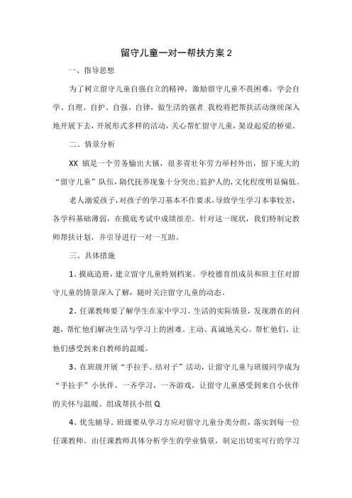 留守儿童一对一帮扶方案3篇