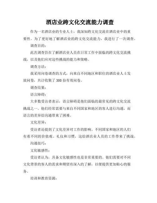 酒店业跨文化交流能力调查