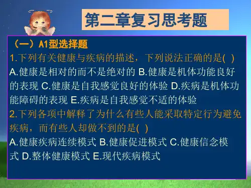第二章 健康和疾病习题