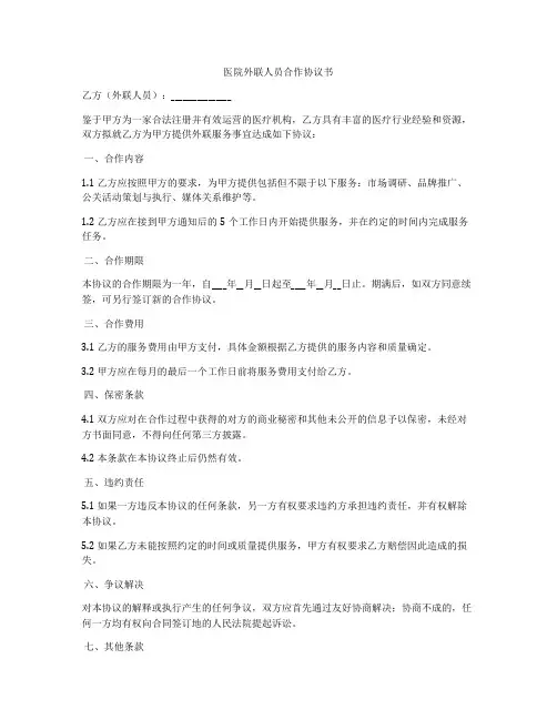 医院外联人员合作协议书