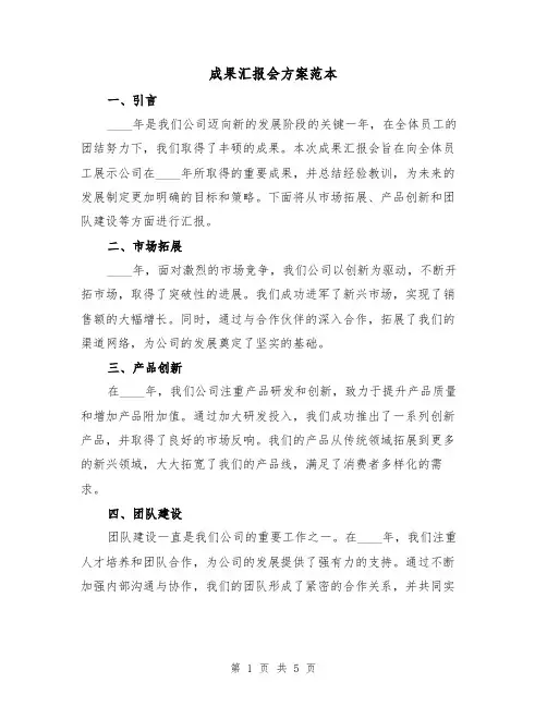 成果汇报会方案范本(三篇)