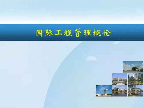 国际工程管理概论ppt83页