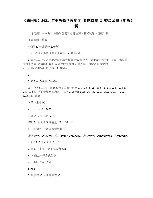 (通用版)2021年中考数学总复习 专题检测2 整式试题(新版)新