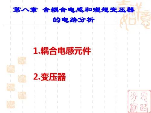 耦合电感和理想变压器