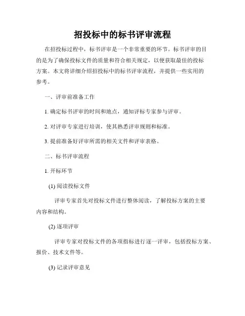 招投标中的标书评审流程