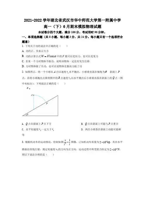 2021-2022学年湖北省武汉市华中师范大学第一附属中学高一(下)6月期末模拟物理试题(原卷版)