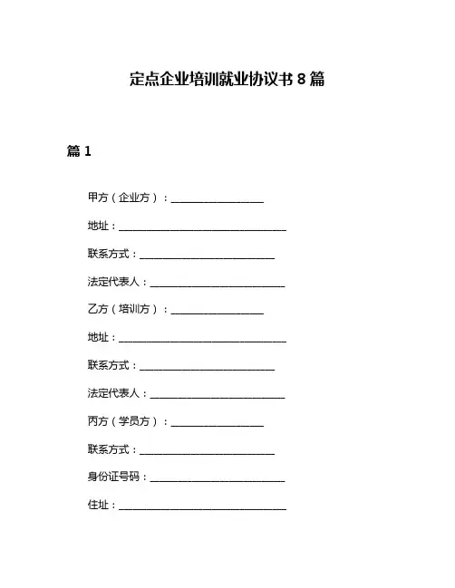 定点企业培训就业协议书8篇