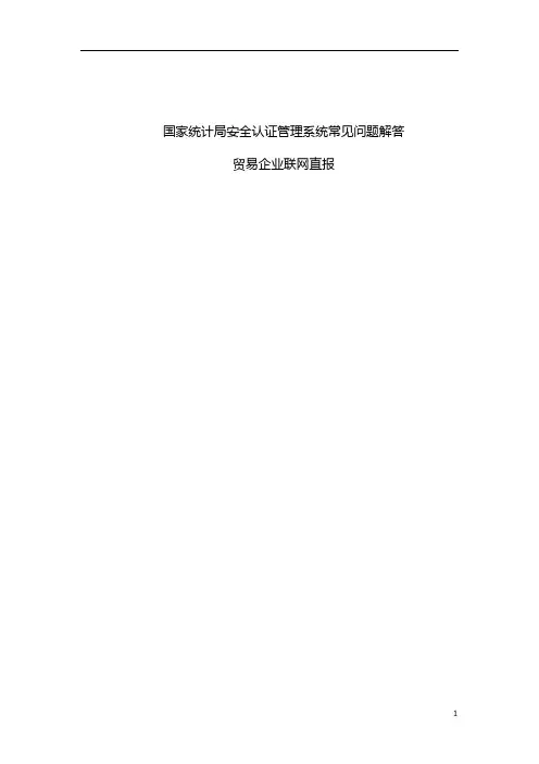 国家统计局安全认证管理系统常见问题解答