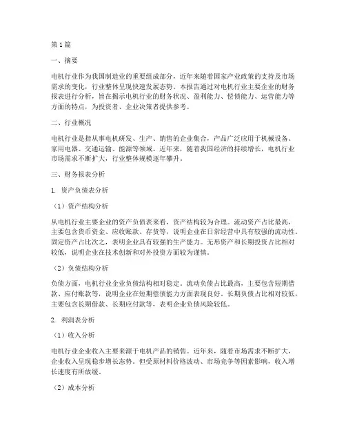 电机行业财务分析报告(3篇)