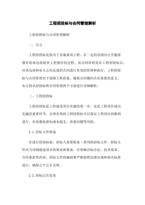 工程招投标与合同管理解析-无删减范文