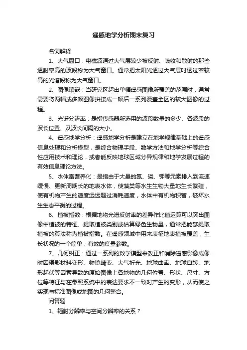 遥感地学分析期末复习