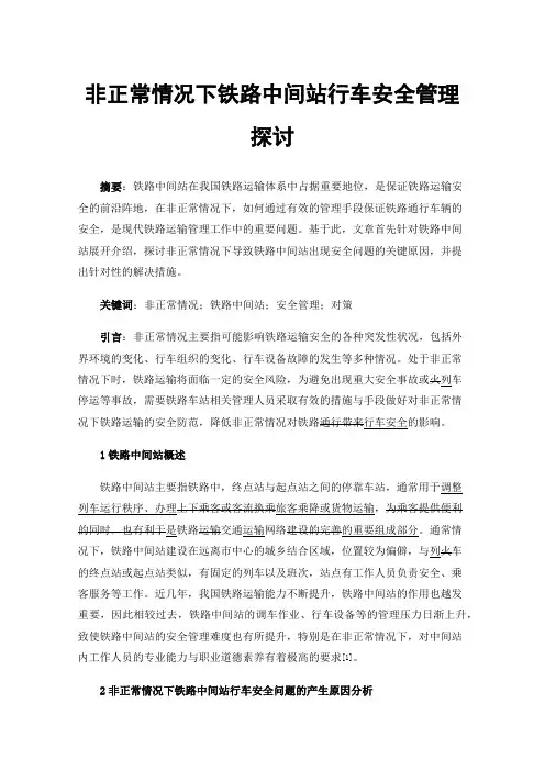 非正常情况下铁路中间站行车安全管理探讨