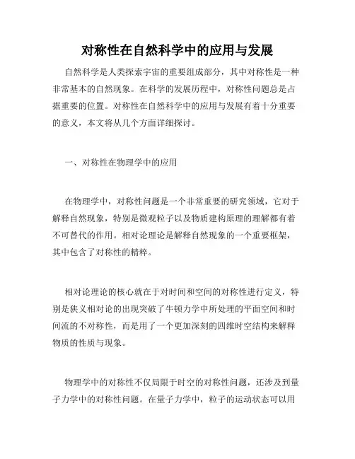 对称性在自然科学中的应用与发展