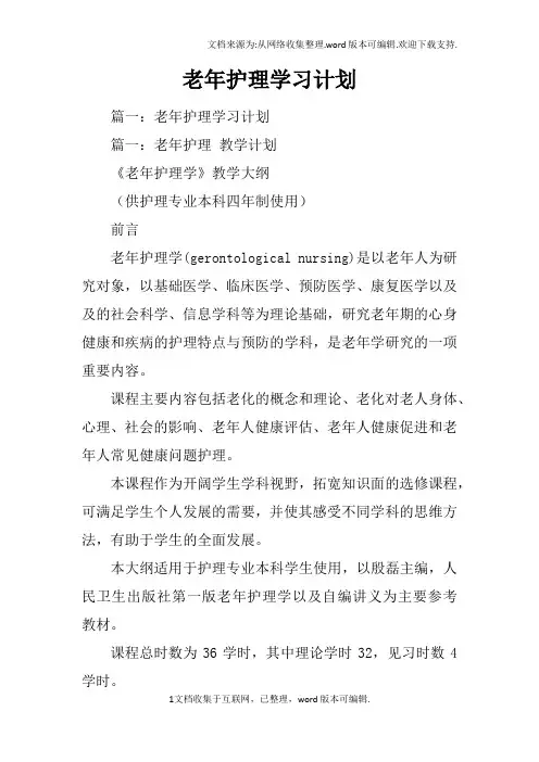 老年护理学习计划
