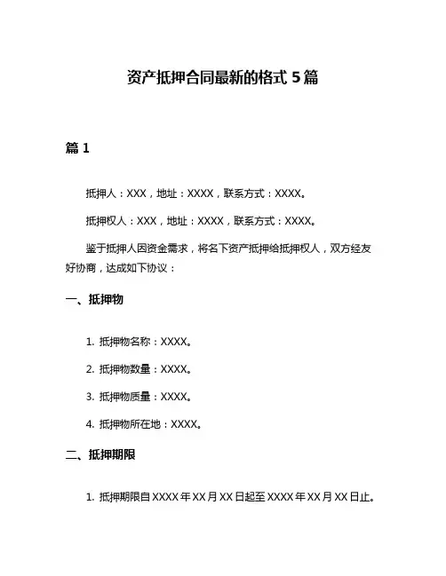资产抵押合同最新的格式5篇