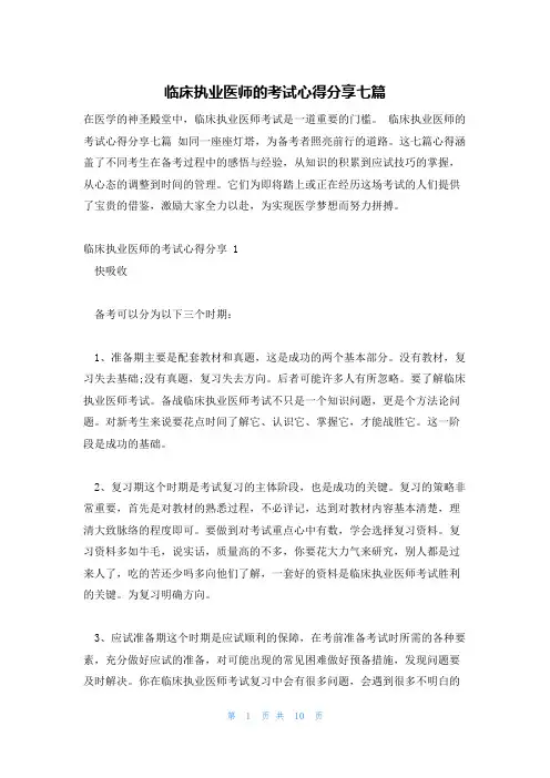 临床执业医师的考试心得分享七篇
