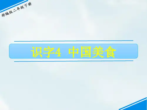 部编版二年级下册语文《中国美食》PPT优秀教学说课复习电子课件