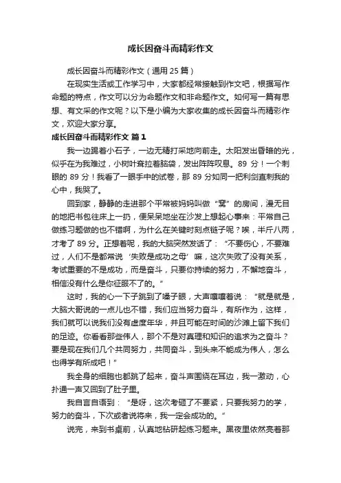 成长因奋斗而精彩作文（通用25篇）