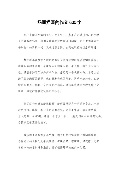 场面描写的作文600字