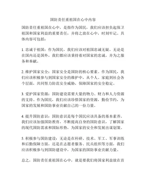 国防责任重祖国在心中内容