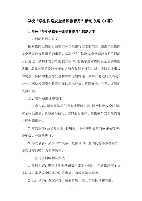 学校“学生铁路安全常识教育月”活动方案(3篇)