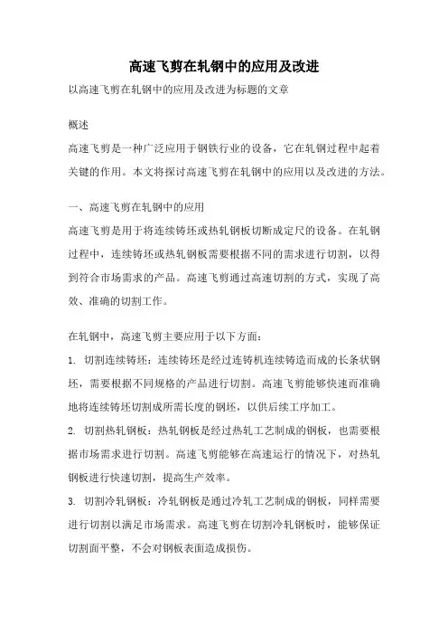 高速飞剪在轧钢中的应用及改进