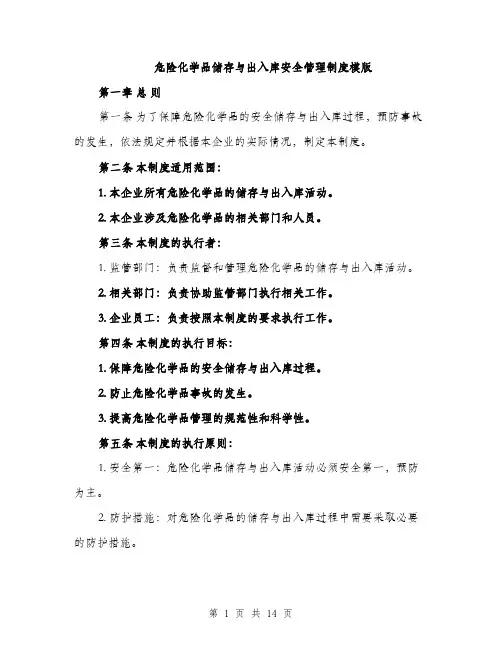 危险化学品储存与出入库安全管理制度模版（五篇）