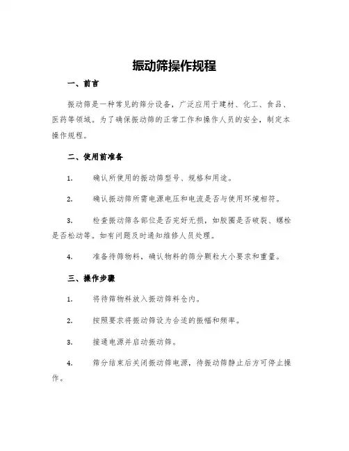 振动筛操作规程