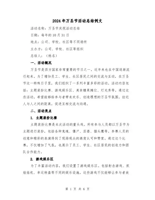 2024年万圣节活动总结例文（二篇）