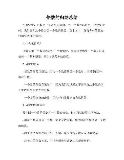 倍数的归纳总结