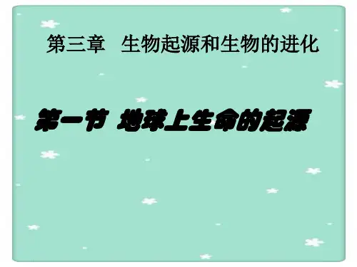 3第三章  生命起源和生物进化  教学课件