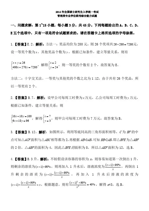2014年MBA真题解析