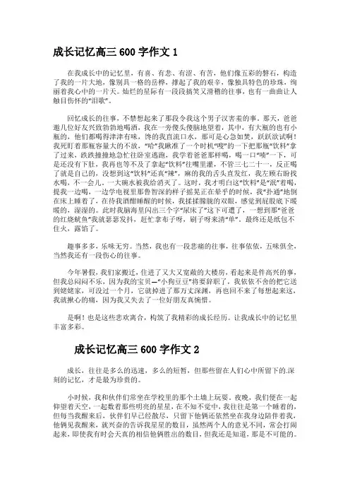 成长记忆高三600字作文