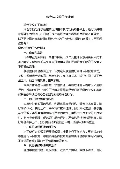 绿色学校的工作计划（精选10篇）