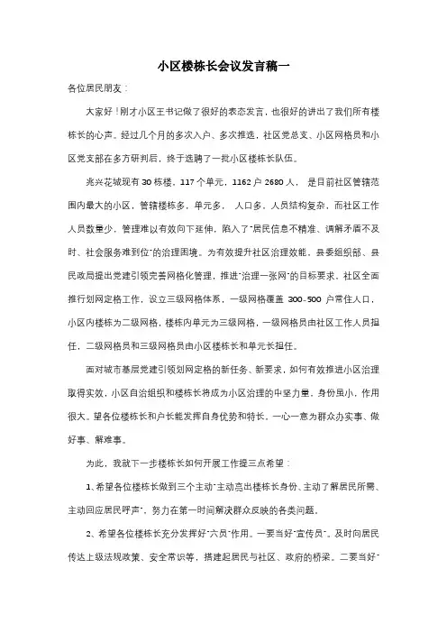 小区楼栋长会议发言稿