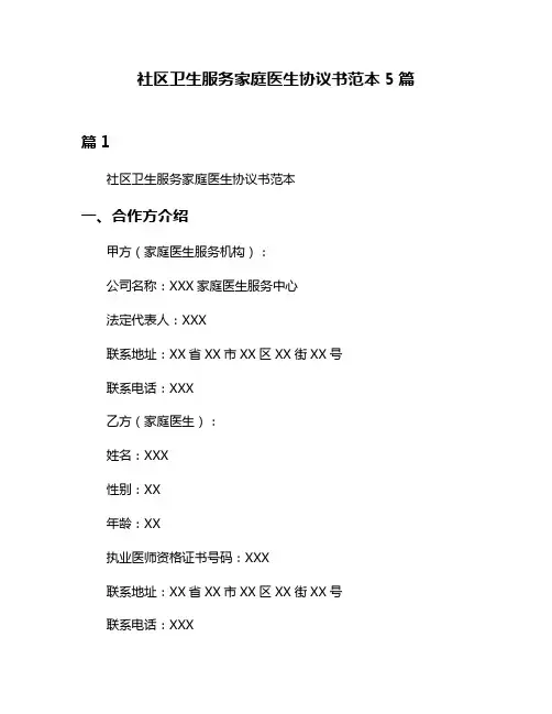 社区卫生服务家庭医生协议书范本5篇