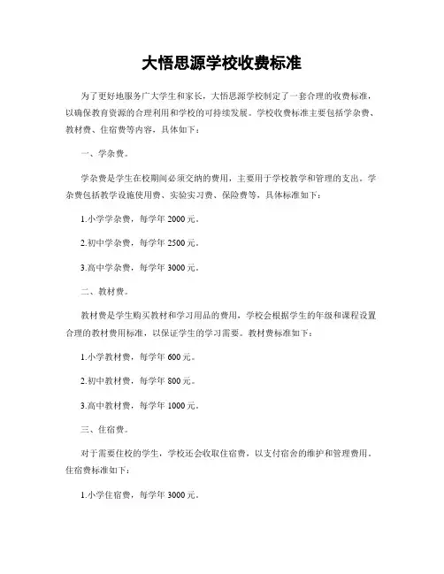 大悟思源学校收费标准