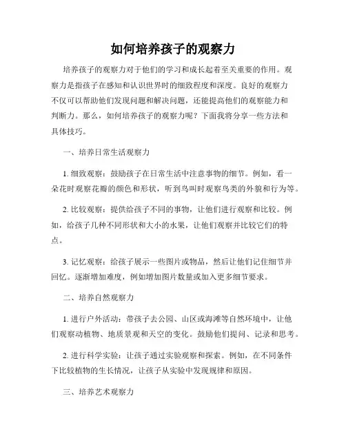 如何培养孩子的观察力