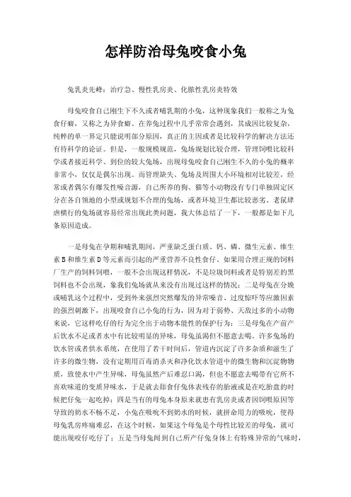 怎样防治母兔咬食小兔